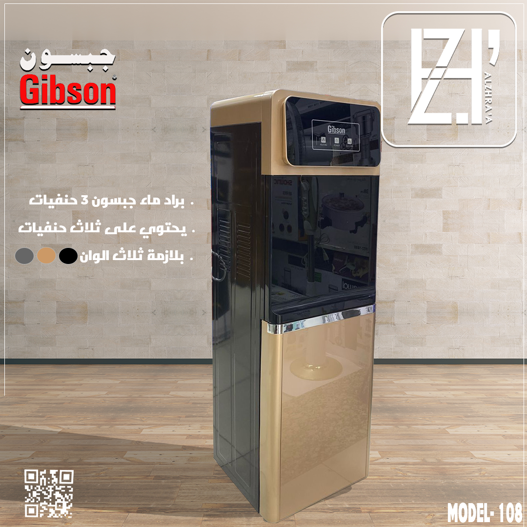 براد ماء جبسون بلازمة ثلاجة موديل108