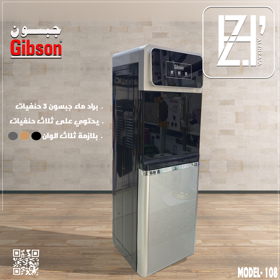براد ماء جبسون بلازمة ثلاجة موديل108