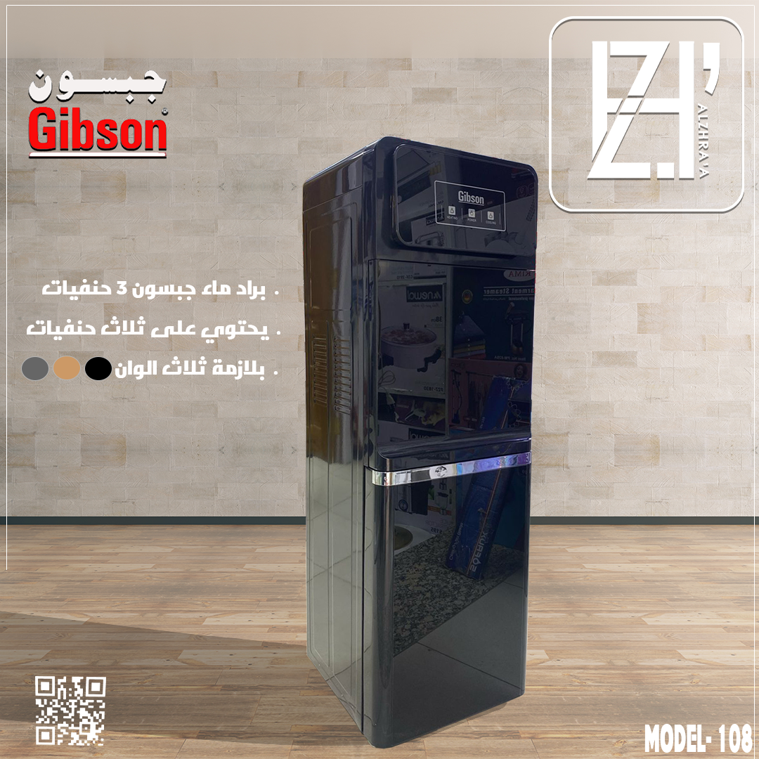 براد ماء جبسون بلازمة ثلاجة موديل108