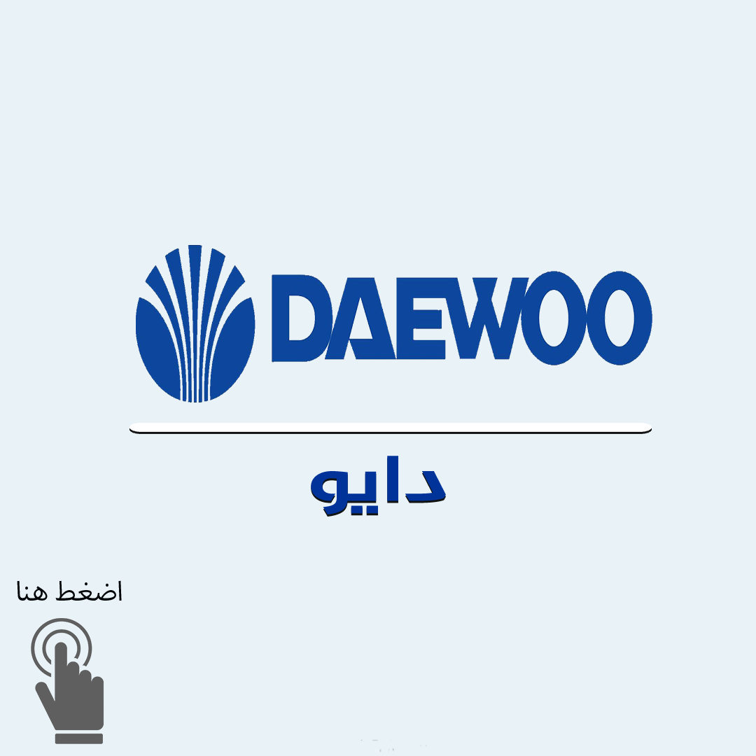 دايو – معرض الزهراء