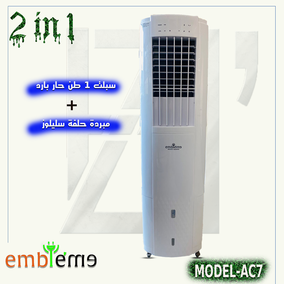 سبلت امبليوم 1 طن + مبردة موديلEMB12000