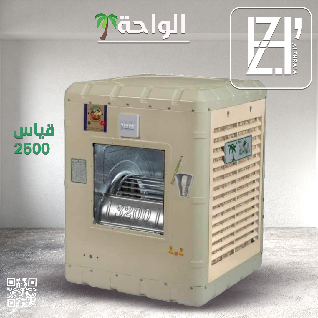 مبردة الواحة حديد قياس 2500