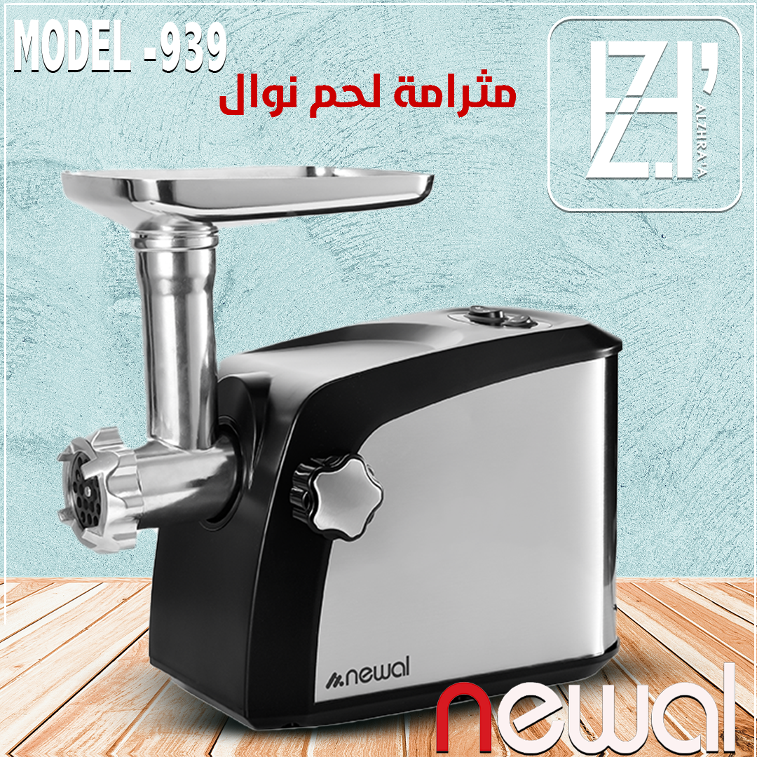 مثرامة لحم نوال موديل939